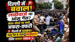 दिल्ली दहलादेने वाला वीडियो 😭 छात्रों पर किया पुलिस ने लाठी चार्ज