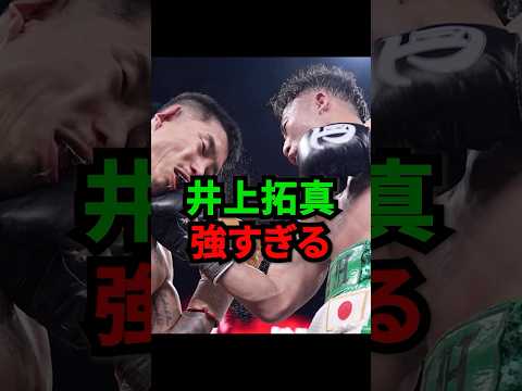 【井岡一翔を圧倒】井上拓真が強すぎた