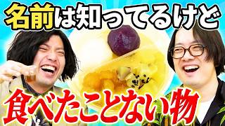 【モーモーチャーチャー？】聞いたことはあるけど食べたことないですねぇグランプリ！！
