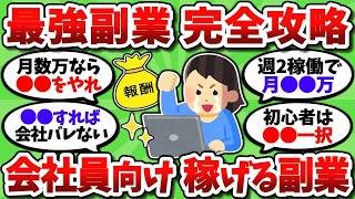 【2chお金スレ】最強のおすすめ副業を全て挙げていく。誰でも簡単にバレずに稼げるぞ【2ch有益スレ】