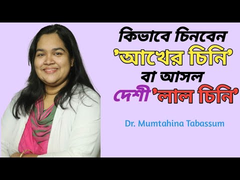 নকল চিনি হতে সাবধান!লাল চিনি।How to Identify Brown Sugar।Deshi Sugarcane Sugar।Dr.Mumtahina Tabassum