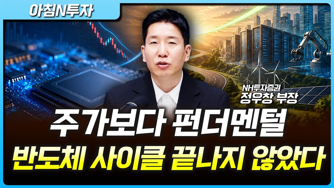 단기 수급에 흔들리지 말자…AI·반도체 장기 사이클에서 봐야 할 것들 | 정우창, 여도은, 허재무 [아침N투?