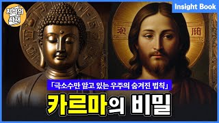 Download lagu 극소수만 알고 있는 우주의 숨겨진 법칙, 카르마의 비밀 5가지 mp3