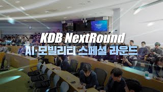KDB AI·모빌리티 스페셜라운드🔎📈 | 2025 KDB 넥스트라운드 스페셜 현장 스케치 #한국산업은행