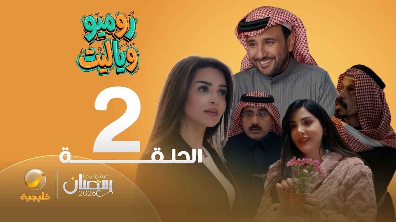 روميو ويا ليت - الحلقة 2