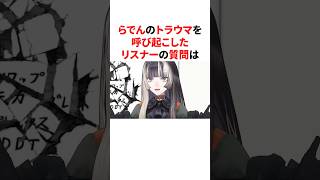 らでんのトラウマを呼び起こしたリスナーの質問　 #VTuber#ホロライブ#雑学#豆知識
