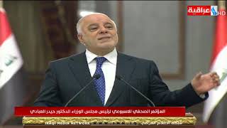 المؤتمر الصحفي الاسبوعي لرئيس الوزراء د حيدر العبادي ليوم 6 / 2/ 2018