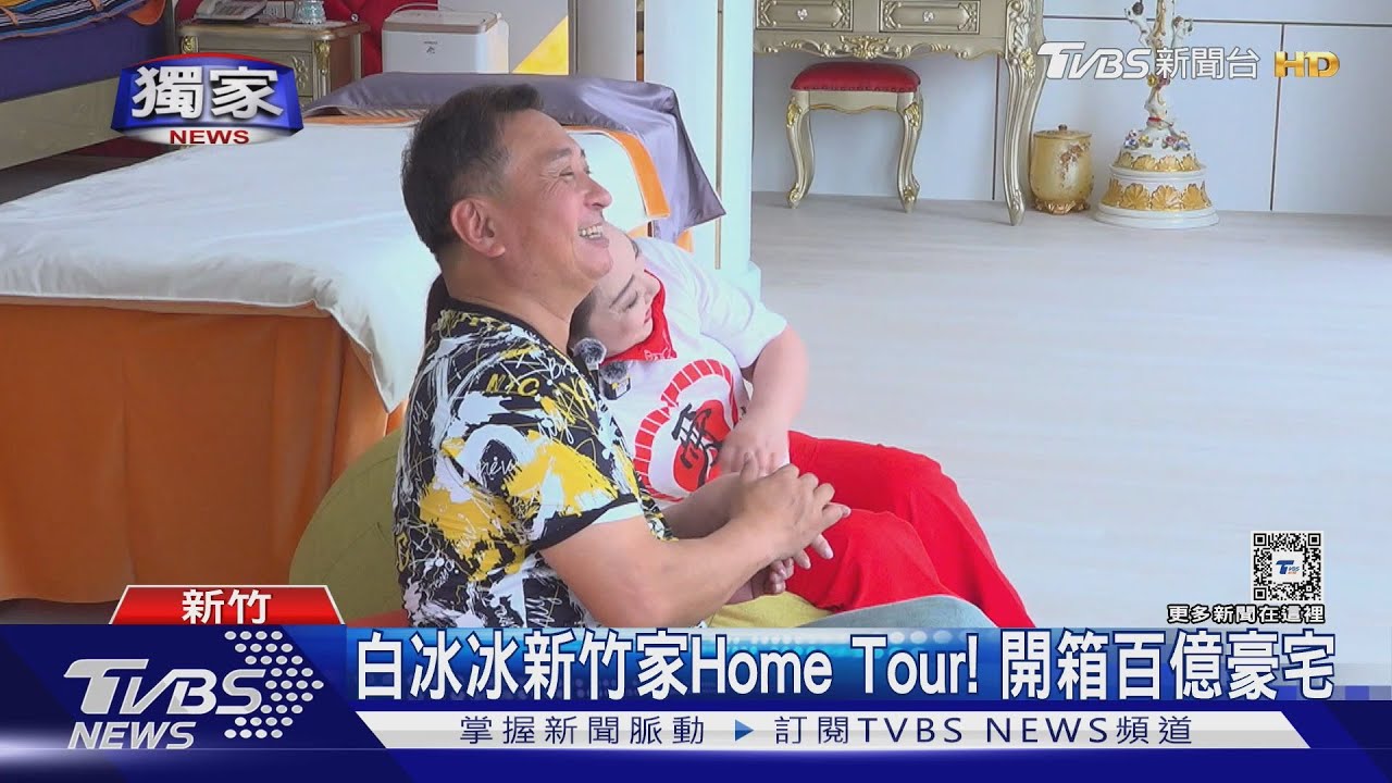獨家開箱白冰冰新竹百億豪宅!改裝王中平咖啡廳 曝與S媽對話