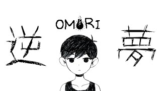 【MAD】OMORI×逆夢【AMV】