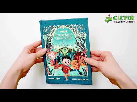 Миниатюра изображения товара Книга CLEVER Волшебные спасатели и дверь в Воображандию (Кэтдор С.)