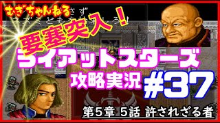 [PS]名作SRPG～ライアットスターズ攻略実況【５章５話】許されざる者