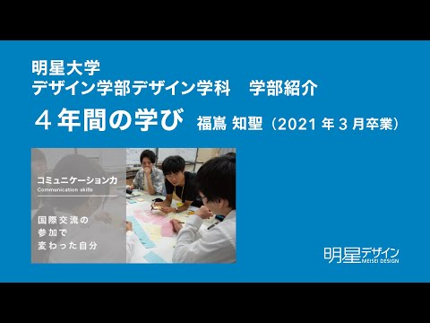 2020年度明星大学デザイン学部卒業研究報告展学部紹介より 『コミュニケーション力』｜明星大学