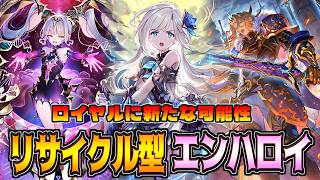 ロゼなくてもまだ舞える!?アイカ採用で使い回せるエンハンスロイヤルが結構やれた件について【シャドバWB】