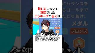 推し方について質問され素敵な回答をするアッキーナ　VTuber#にじさんじ#雑学#豆知識