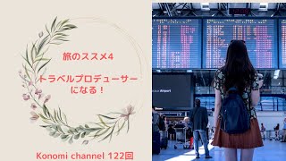 一人旅のススメ4  トラベルプロデューサーになる！