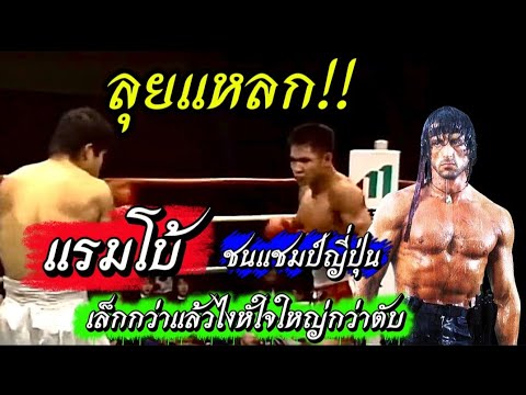 Rambo goes all out‼️ Taking on the small Japanese champion, but his heart is bigger than his liver!