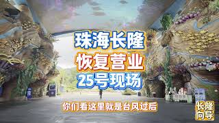 珠海长隆度假区台风过后，恢复营业，一切正常