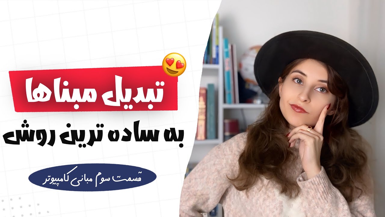 بهترین و ساده ترین روش تبدیل مبناها🤯| معرفی کامل سیستم های عددی | قسمت سوم مب?