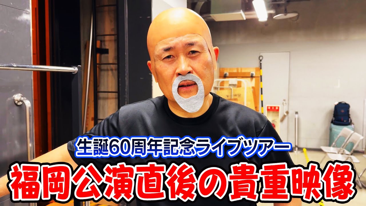 【ハリウッドザコシショウ】誇張したPR告知＆福岡公演直後の貴重な舞台裏映像をお届け！【神奈月】