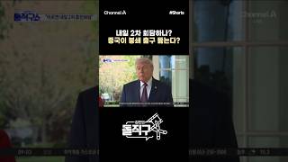 [돌직구컷] 내일 2차 회담하나? 중국이 봉쇄 출구 뚫는다? #채널A #shorts #김진의돌직구쇼 #미국 #이란 #전쟁 #2차회담 #협상 #핵무기 #트럼프 #중국 #봉쇄 #출구