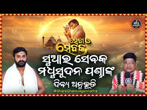 SEBA O SEBAKA EP-9 | ସେବା ଓ ସେବକ | ସୁଆର ସେବକ ମଧୁସୂଦନ ପଣ୍ଡାଙ୍କ ଦିବ୍ୟ ଅନୁଭୂତି