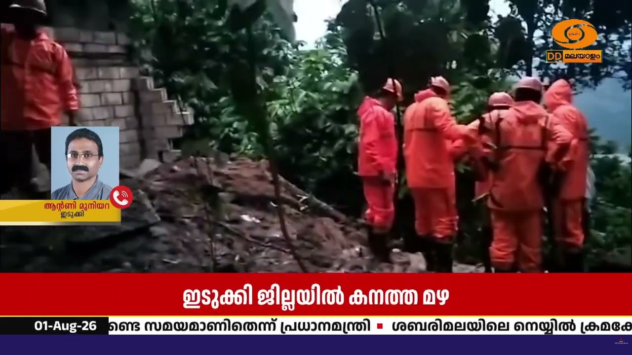 ഇടുക്കിയിൽ കനത്ത മഴ; മുട്ടത്തും അടൂർമലയിലും ഉരുൾപൊ?