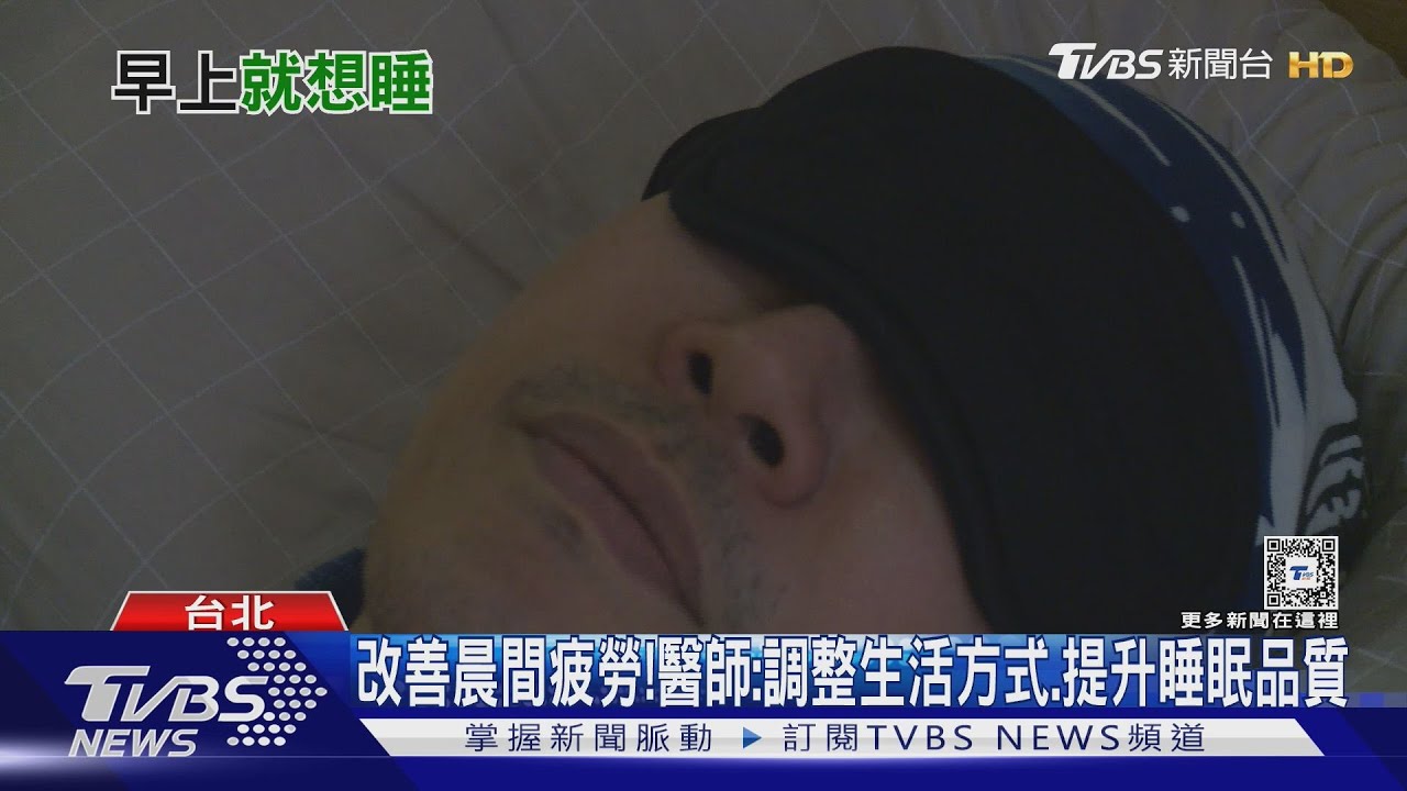 睡滿八小時起床後仍疲憊不已 關鍵是「這件事」習慣不改! 醫師:犯了大忌!