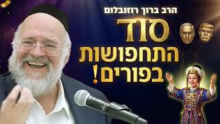 התחפושת של ושתי, אחשוורוש והמן - הרב ברוך רוזנבלום בשיעור אדיר לחג הפורים! (הרב ברוך רוזנבלום) - התמונה מוצגת ישירות מתוך אתר האינטרנט יוטיוב. זכויות היוצרים בתמונה שייכות ליוצרה. קישור קרדיט למקור התוכן נמצא בתוך דף הסרטון