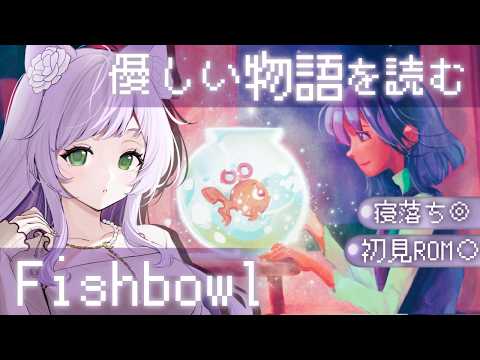 【#Fishbowl 】お姉さんの眠れるチルゲーム実況🌙ラジオみたいに流してね【#すみらいぶ 】#フィッシュボウル