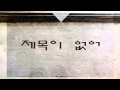 제목이 없어(Feat. Rhymics) - 매직플로우 (Mazik Flow, 이상훈 ...