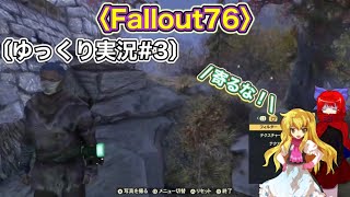〈Fallout76 #3〉滅んでるようで滅んでない文明で済し崩しに何か頑張る暇人探索者〔スマホ ゆっくり実況〕