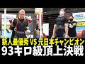 【93kg級】東京都No.1を決めるガチンコバトルに密着【パワーリフティング】
