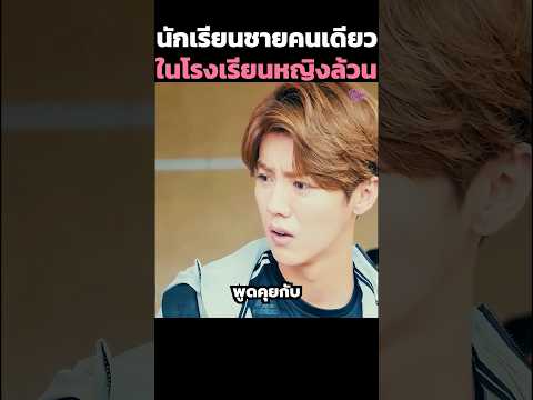 นักเรียนชายคนเดียวในโรงเรียนหญิงล้วน #shorts