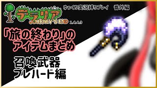 【#テラリア】「旅の終わり」のアイテムまとめ：召喚武器 プレハード編