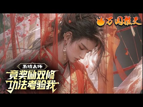 , title : '【ENG SUB】《系统太坏，竟奖励双修功法考验我》苏宇穿越到修仙世界，成为一本书中的高富帅圣子。原本完美的开局，偏偏将他设计为女主的忠实舔狗，还是死得最憋屈的“大反派”。#玄幻 #小说 #万国推文'