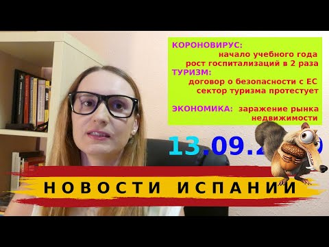 Новости Испании 13.09.2020: рост госпитализаций в 2 раза, начало учебы, недвижимость: конец цикла