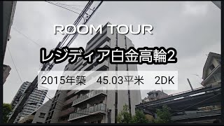 (ルームツアー)《レジディア白金高輪Ⅱ 0703号室｜2DK｜南向き＆2面採光で明るいお部屋！》