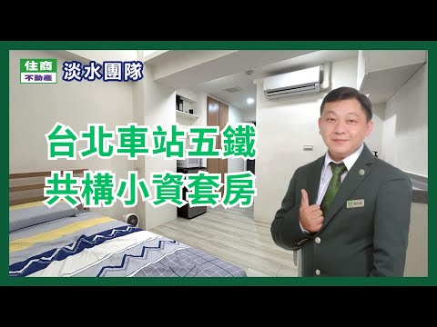 [台北車站]五鐵共構雙子星小資獨立套房⟪低總價首選⟫