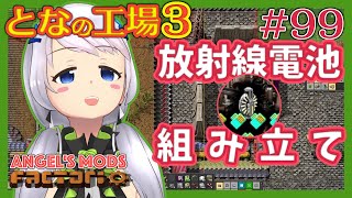 【Factorio】#99 放射線電池！組み立て開始！【となの工場３ / とな】【Angel's mods】