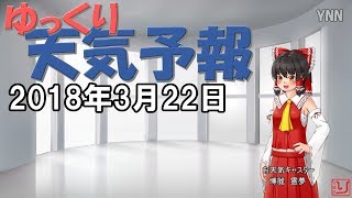 【ゆっくり天気予報と占い】2018.03.22