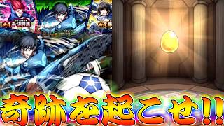 【モンスト】 遂に始まったブルーロックコラボ！！ここで神引きしてエゴイストになるんだよオラァァァァァァ！！！