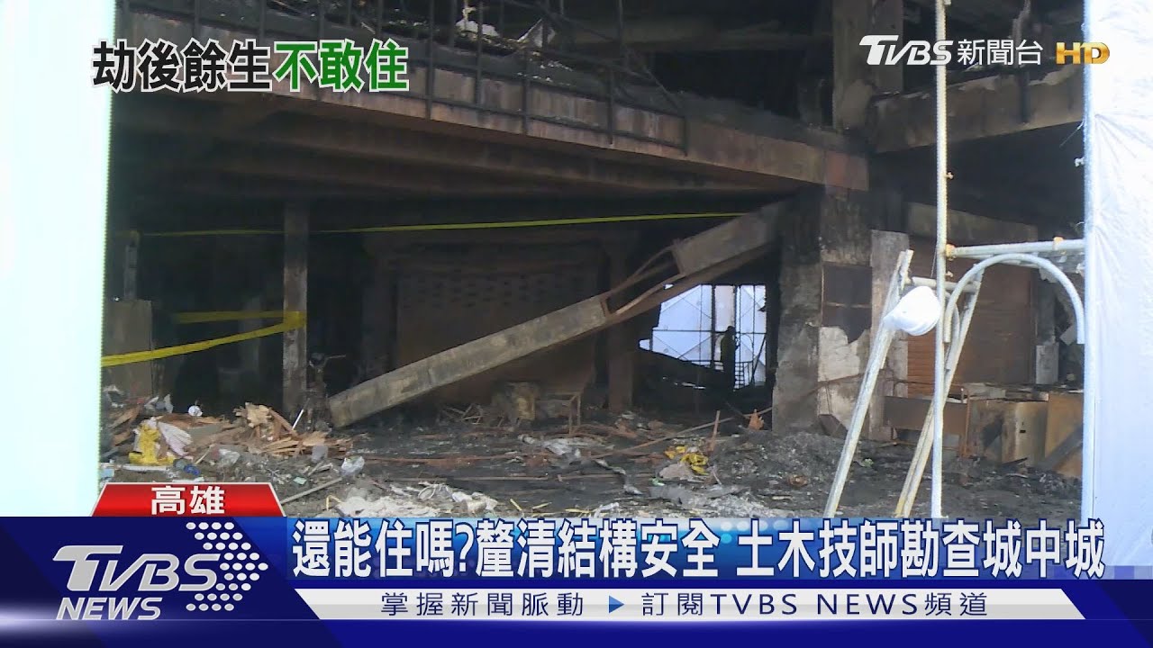 還能回來住嗎？釐清結構安全　土木技師勘查城中城