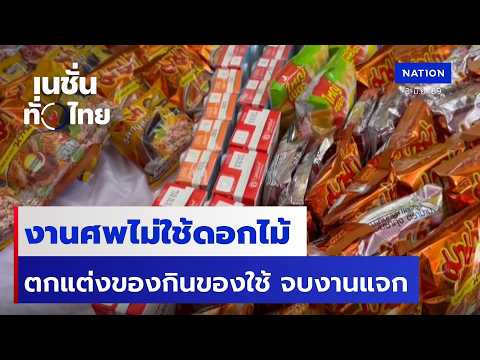 งานศพไม่ใช้ดอกไม้ ตกแต่งของกินของใช้ จบงานแจก | เนชั่นทั่วไทย | 3 มิ.ย.69 | NationTV22