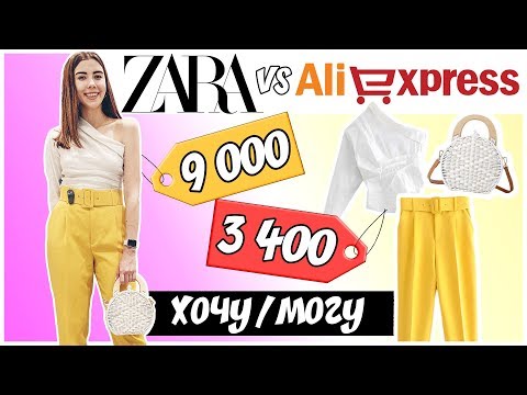 ZARA на ALIEXPRESS // ХОЧУ МОГУ // ДАВАЙ СРАВНИМ БЮДЖЕТНЫЕ ПОКУПКИ