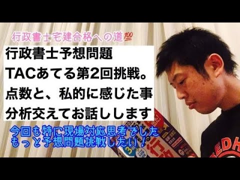 商学科 【牛歩】行政書士予想問題TACあてる第2回にトライ。点数と、私的に多く感じた事、お話しします。※行政書士宅建合格への道