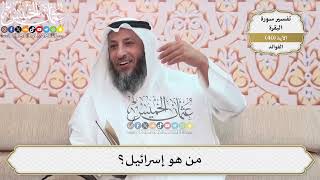 122- من هو إسرائيل؟ - عثمان الخميس