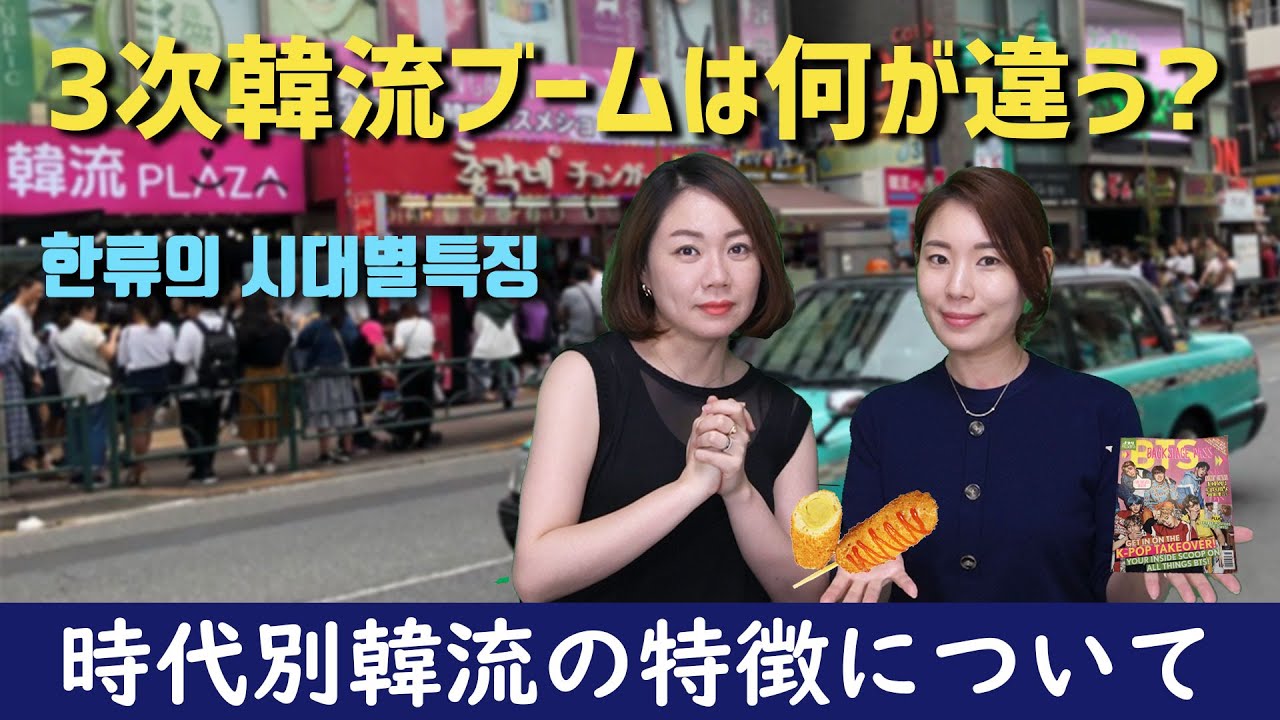 韓国人から見た日本での韓流ブーム_[日本語字幕]