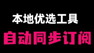 Cloudflare Worker迎来重大更新，本地优选IP工具与网页图形化后台正式联动！一键测速并将最优IP自动写入云端配置，无需手动复制粘贴，为小白用户提供最简单、最强大的个性化节点提速方案。