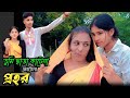 Tumi Chara Kate Na Prohor Bhalobasar Ghor Shabana Jasim Amit Popi Sabina Yasmine Andrew Kishore