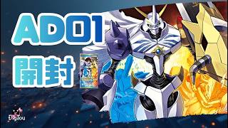 [AD01] UNBOX 誰說這是復刻彈 奧米加 帝皇龍大躍進 #digimoncardgame